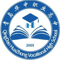 青岛华中职业高中