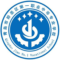 青岛市即墨区第一职业中等专业学校
