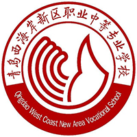 青岛西海岸新区职业中等专业学校