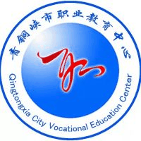 青铜峡市职业教育中心