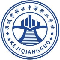 项城市科技中等职业学校