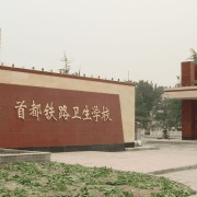 首都铁路卫生学校