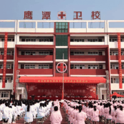 鹰潭卫生学校