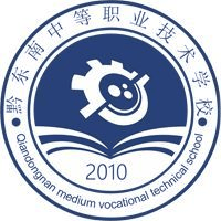 黔东南中等职业技术学校