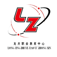 龙井市职业教育中心