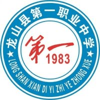 龙山县第一职业中学