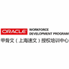上海Oracle速文培训中心机构标识