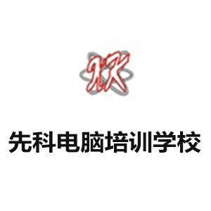东莞先科电脑培训机构标识