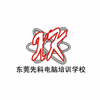 东莞先科电脑培训学校机构标识
