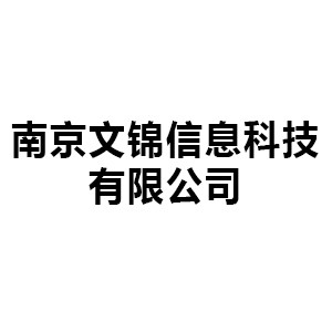 南京文锦信息科技有限公司机构标识