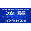 合肥鸿翼电脑培训机构标识