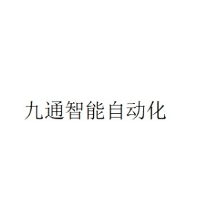 哈尔滨九通智能自动化机构标识