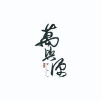 成都万兴源电脑培训中心机构标识