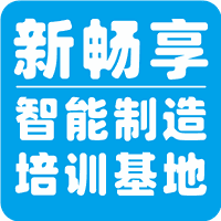 新畅享智能制造培训基地机构标识