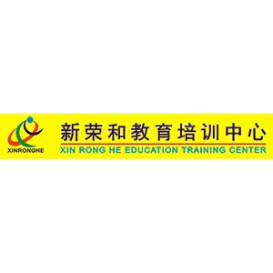 深圳新荣和电脑培训机构标识