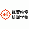 深圳红警维修培训学校机构标识