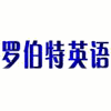深圳罗伯特英语培训机构标识
