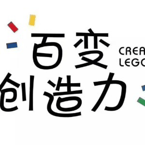 福州百变乐高机器人编程中心机构标识