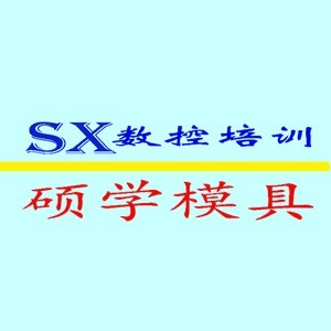 苏州硕学模具数控编程培训机构标识