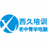 西久培训——老中青学电脑机构标识