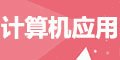 计算机应用