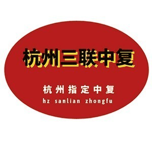 三联中考复读(温州)机构标识