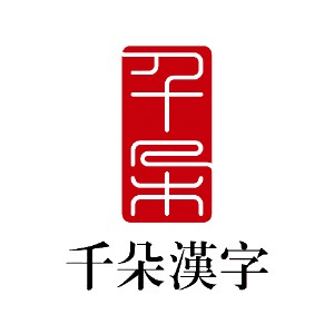 上海千朵汉字机构标识