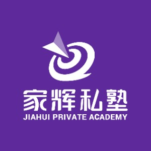 上海家辉私塾机构标识