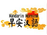 上海早安汉语机构标识