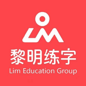 中山黎明练字机构标识
