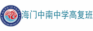 南通海门区中南中学高复班机构标识