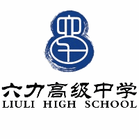 天津六力高级中学复读部机构标识
