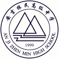 安吉振民高级中学机构标识
