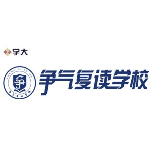 无锡争气复读机构标识