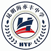 昆明海亦丰高级中学机构标识
