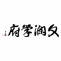 杭州文澜学府机构标识