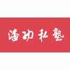 杭州潘功私塾软装设计培训中心机构标识