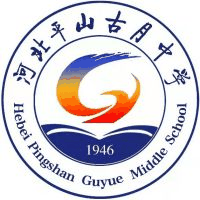 河北平山古月中学机构标识