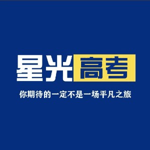 济南星光高考机构标识