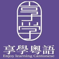 深圳享学粤语港式文化学习中心机构标识