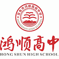 百色鸿顺高级中学机构标识