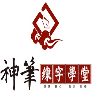 神笔练字学堂机构标识