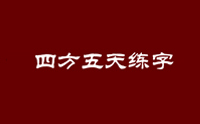 胶南赵老师五天练字机构标识