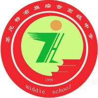 苏尼特右旗综合高级中学机构标识