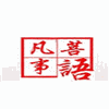菩语催眠培训中心机构标识
