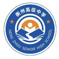 衡阳市衡州高级中学机构标识