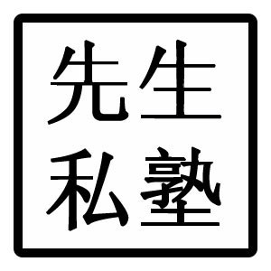 西安先生私塾机构标识