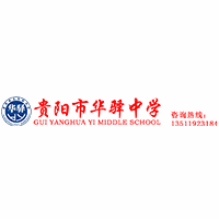 贵阳市华驿中学机构标识