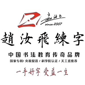 赵汝飞练字机构标识