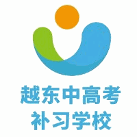 越东中高考补习学校机构标识